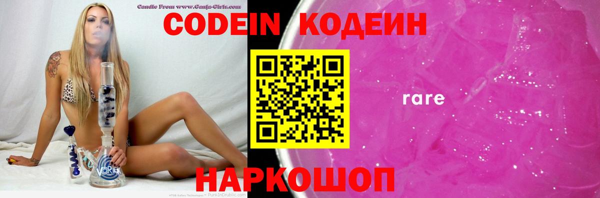 Волжск  Codein Purple Drank  Codein напиток Lean (лин)  Вход с VPN 